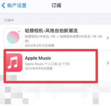 雷州apple维修店分享Apple Music怎么取消自动收费 