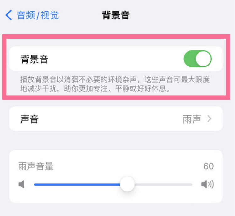 雷州苹果14维修分享iPhone 14背景音开启方法 