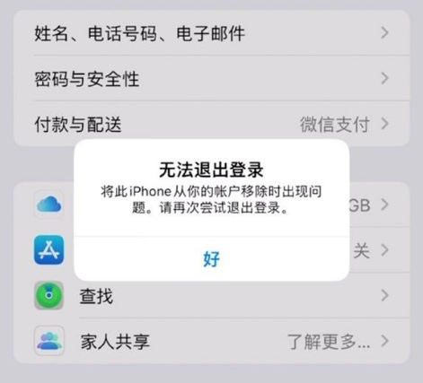 雷州苹果手机维修分享iOS 16.0无法退出Apple ID的问题解决了 