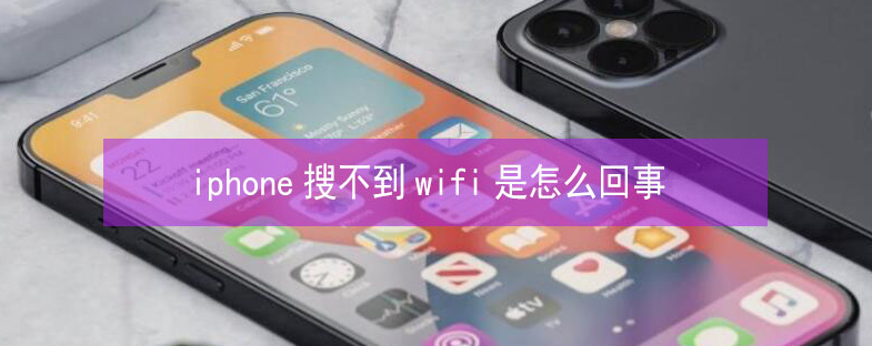 雷州苹果13维修分享iPhone13搜索不到wifi怎么办 