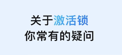 雷州苹果手机维修分享激活锁是什么 