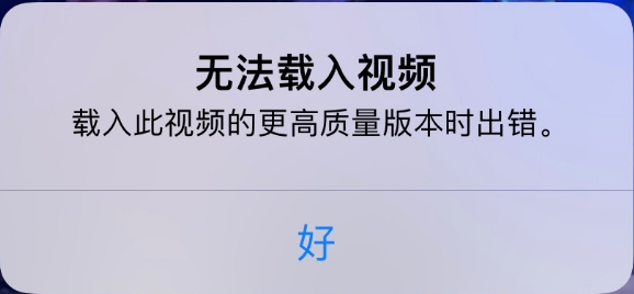 雷州苹果手机维修分享iPhone 出现提示“无法载入视频”怎么办 